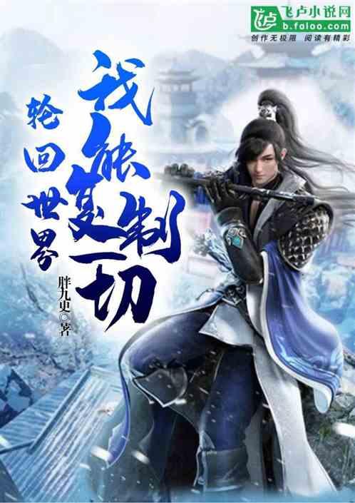 轮回世界:我能复制一切