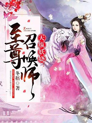 天纵妖娆:至尊召唤师
