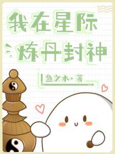 我在星际炼丹封神