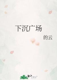 下沈广场