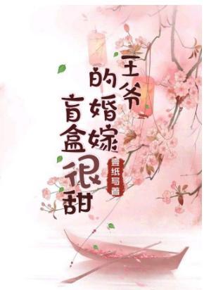 王爷的婚嫁盲盒很甜
