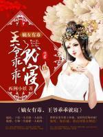 嫡女有毒:王爷乖乖就寝