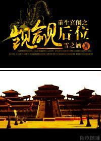 重生宫闱之觊觎后位