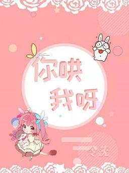 你哄我呀