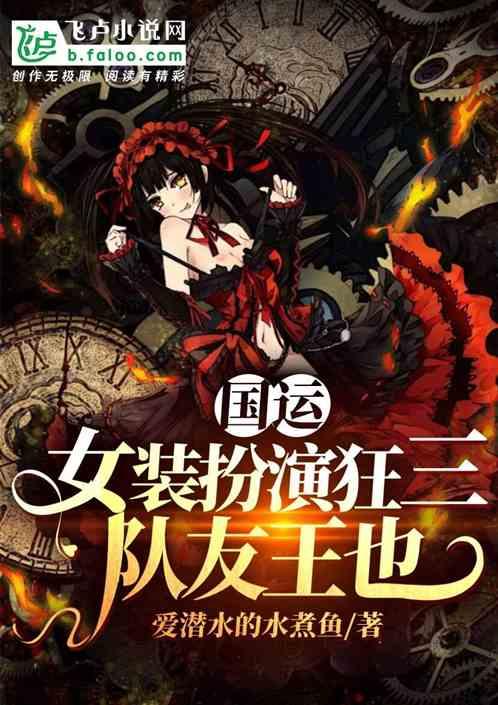 国运:女装扮演狂三,队友王也