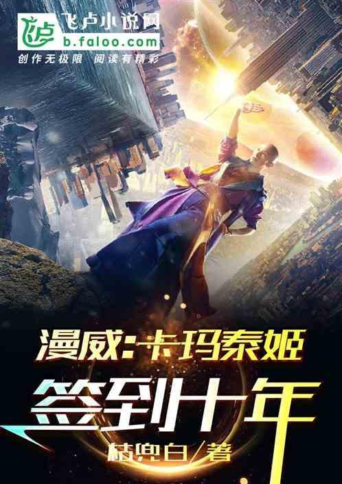 人在漫威:卡玛泰姬签到十年
