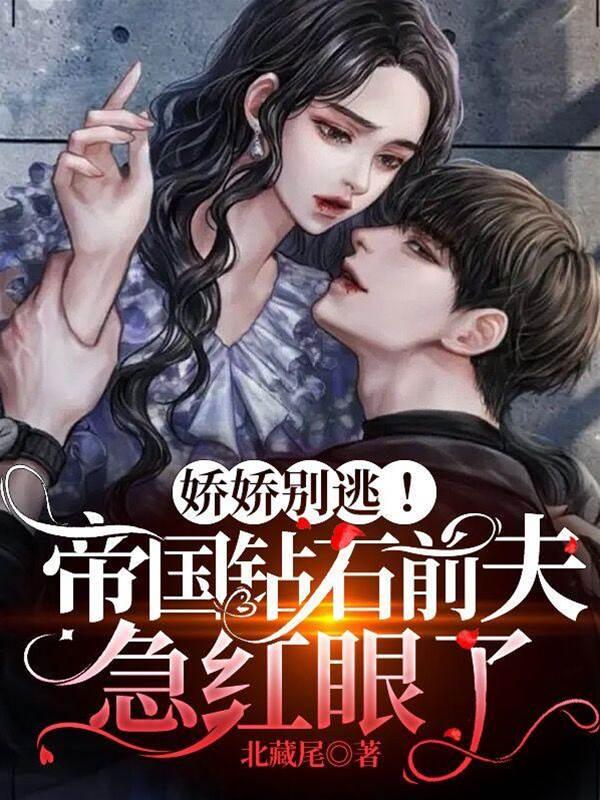 娇娇别逃!帝国钻石前夫急红眼了