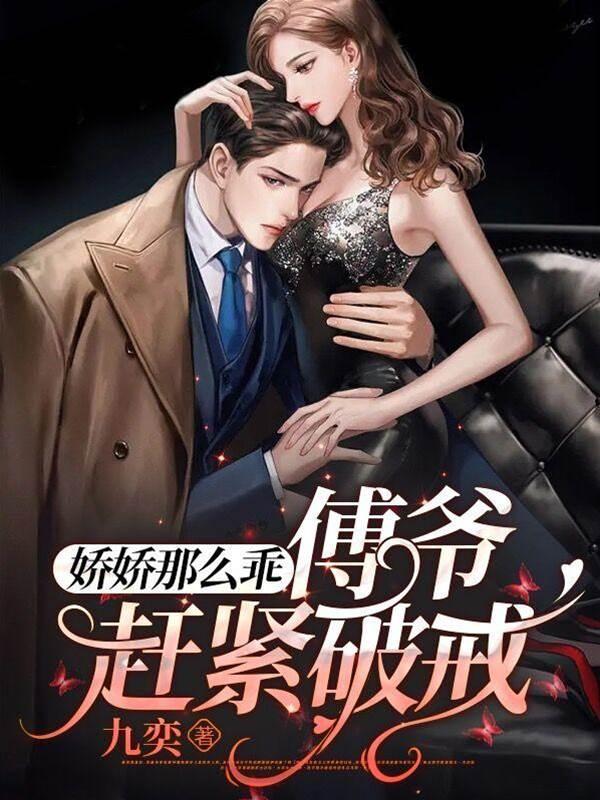 娇娇那么乖!傅爷赶紧破戒!