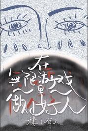 在无限游戏裏当个好人