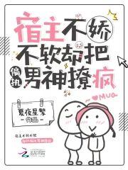 宿主不娇不软,却把偏执男神撩疯