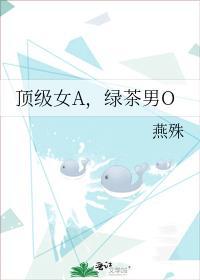 顶级女A,绿茶男O