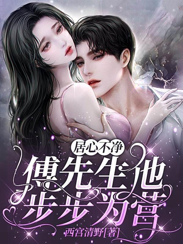 居心不凈,傅先生他步步为营