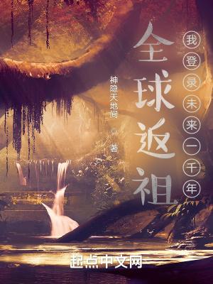 全球返祖:我登录未来一千年