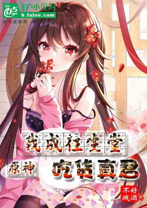 原神:夭寿了!我成胡桃贴身秘书