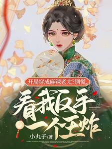 开局穿成麻辣老太?别慌,看我反手一个王炸