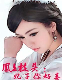 凤上枝头:妃子你好毒