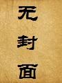 疤面人(魔面情侠)