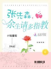 张先森，余生请多指教