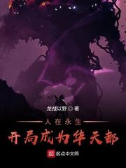人在永生:开局成为华天都!