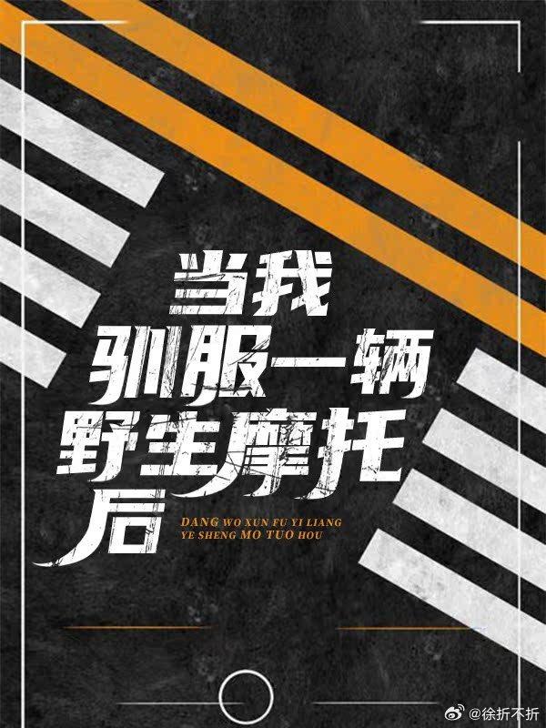 当我降服一辆野生摩托后