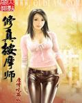 修真按摩师