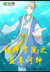 超神学院:至尊河神