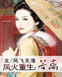 凤火重生:若离