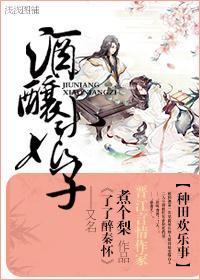 酒酿小娘子