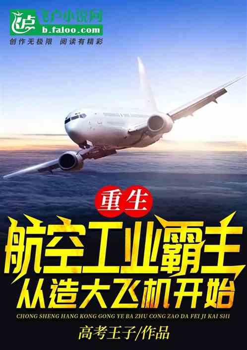 重生:航空工业霸主从造大飞机开始