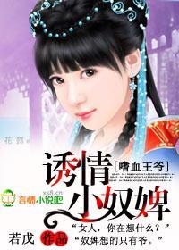 嗜血王爷:诱情小奴婢