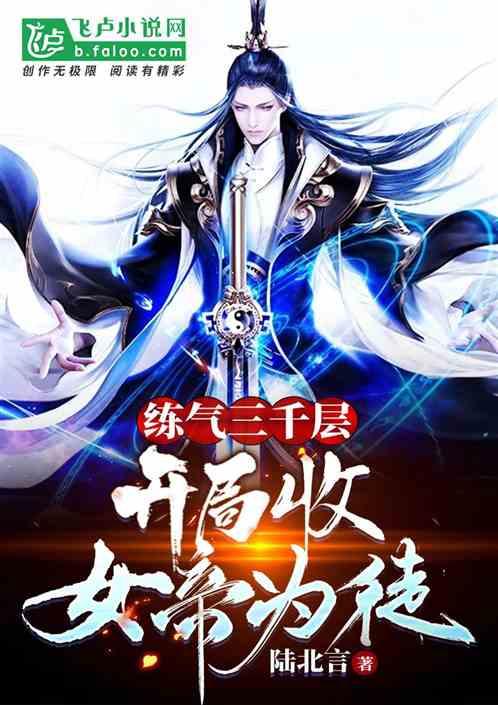炼气3000层,开局收女帝为徒