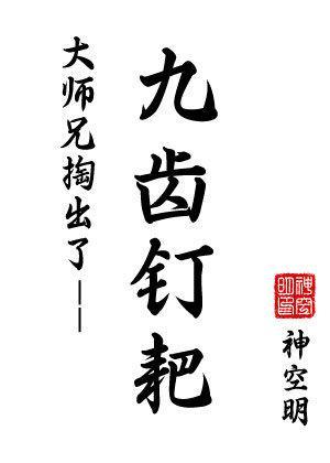 大师兄掏出了九齿钉耙[穿书]