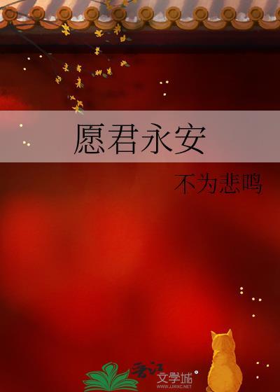 愿君永安