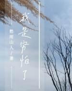 我是穷怕了