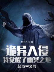 诡异入侵,我觉醒了幽冥之地