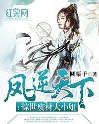 凤逆天下:惊世废材大小姐