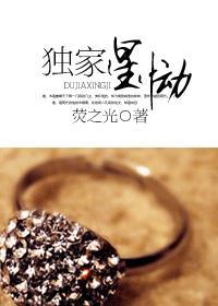 独家星恸