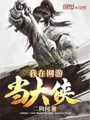我在网游当大侠