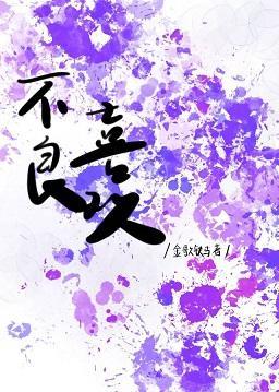 不良喜欢