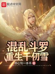 逆转斗罗:重生千仞雪