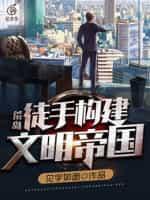 荒岛:徒手构建文明帝国