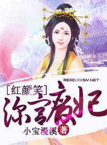 红颜笑,深宫废妃