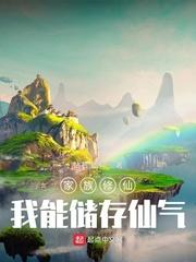 家族修仙:我能储存仙气