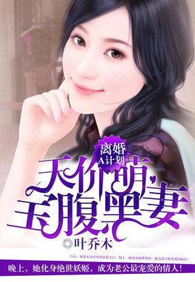 离婚A计划:天价萌宝腹黑妻