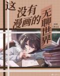这没有漫画的无聊世界