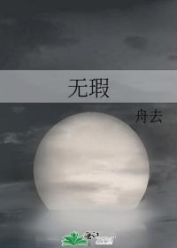无瑕