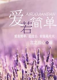 爱若简单