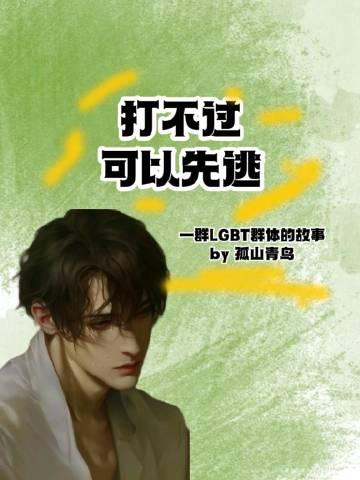 打不过，可以先逃