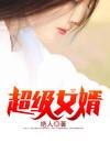 豪婿
