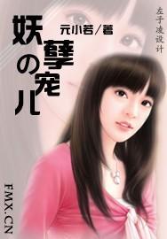 妖孽的宠儿
